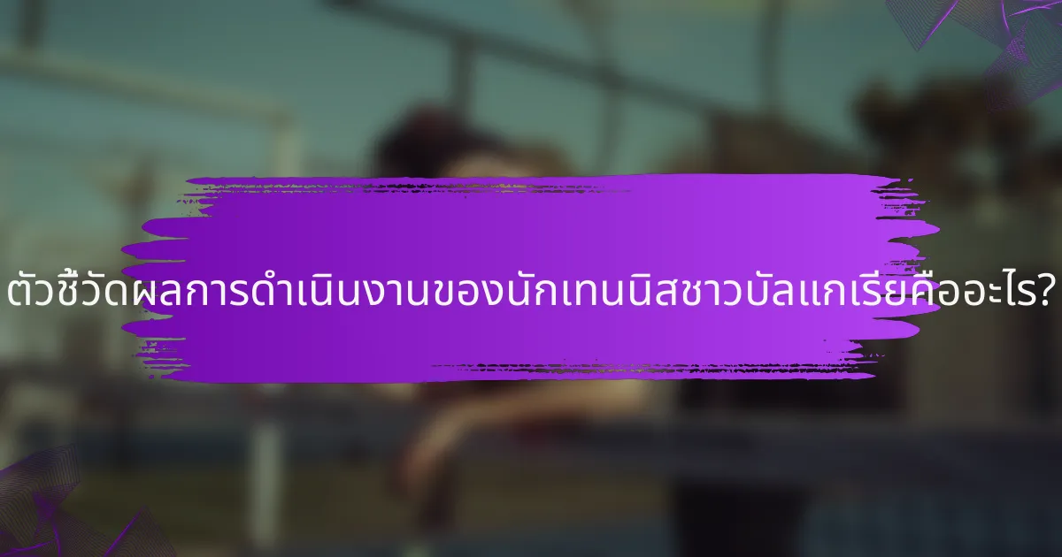 ตัวชี้วัดผลการดำเนินงานของนักเทนนิสชาวบัลแกเรียคืออะไร?
